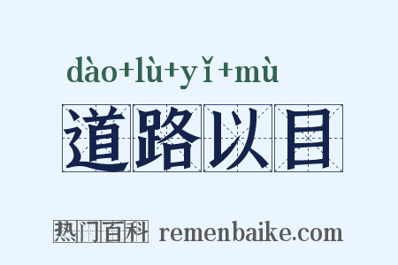 道路以目是什么意思的图片